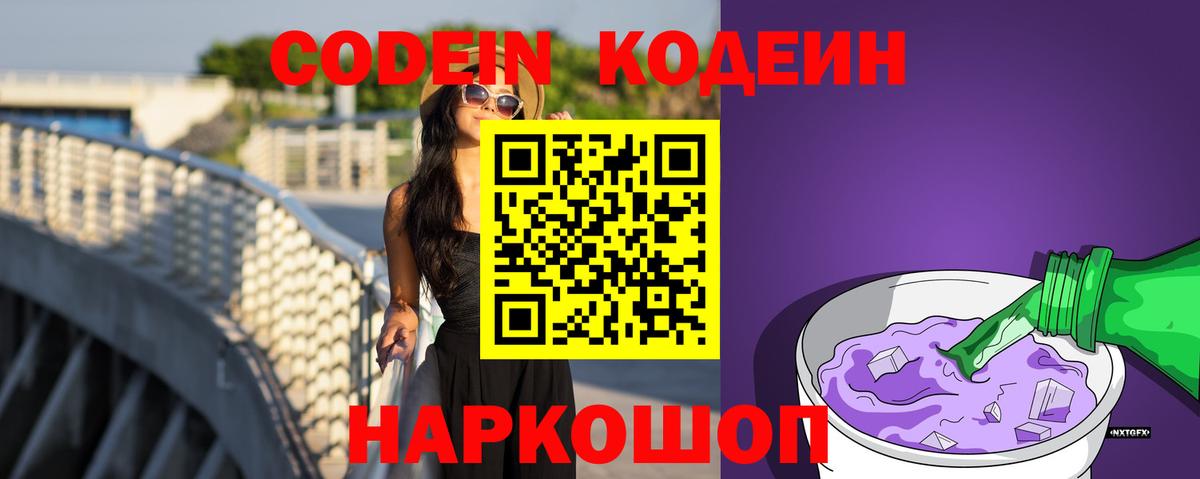 Кодеин Purple Drank  Вход с VPN  Саров  Codein напиток Lean (лин) 